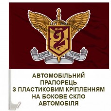 Авто прапорець 2 ДШБ 95 ОДШБр знак